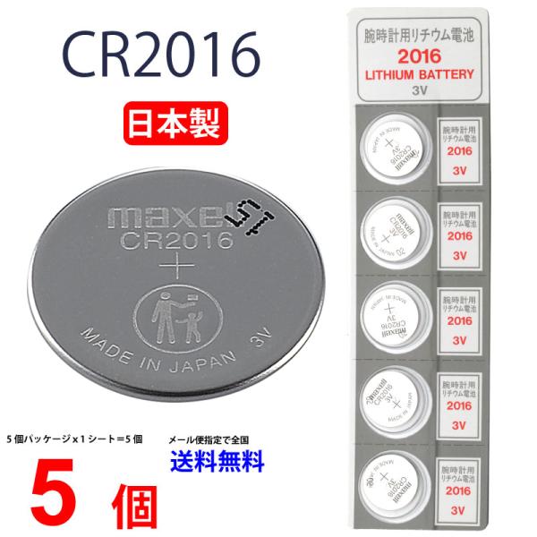 【使用推奨期限2027年5月】2016×５個 マクセルCR2016 マクセル CR2016 panasonic パナソニック 互換