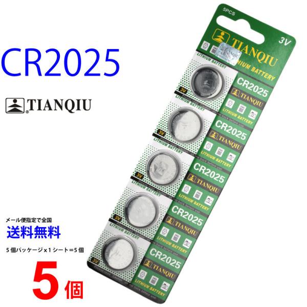 【使用推奨期限2028年12月】  大量入荷！TIANQIU CR2025 ×5個 CR2025H TIANQIUCR202