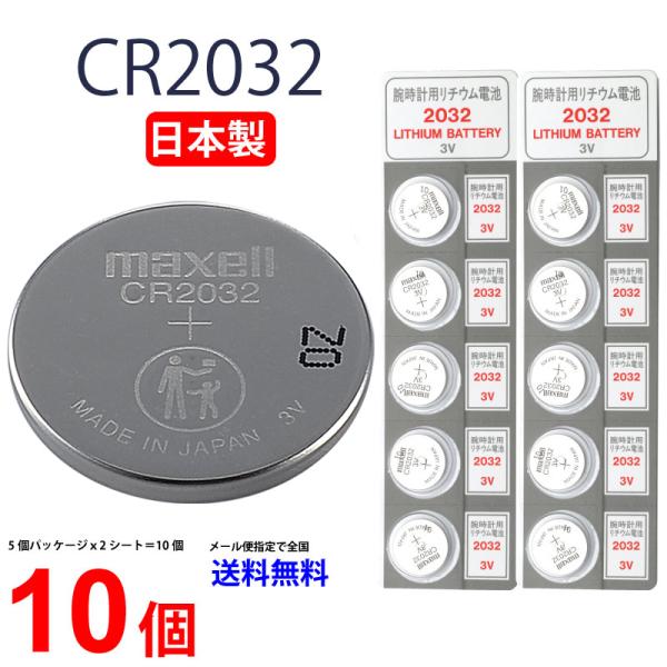 日本製 マクセル CR2032 ×１０個 マクセル CR2032 メール便送料無料 ボタン電池 リチウム 逆輸入品 パナソニック 互換