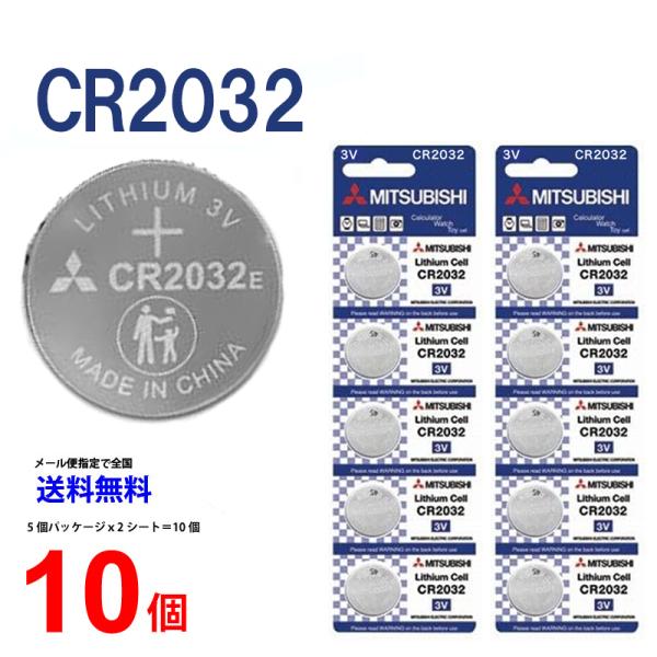 三菱 ボタン電池 CR2032 10個セット 1シート 3V リチウム コイン電池 日本メーカー 逆輸入 リモコンキー 送料無料 キーレス コイン電池 ボタン電池