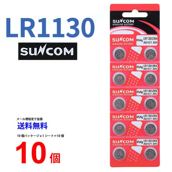 送料無料 SUNCOM ボタン電池 LR1130 10個入りセット LR1130 189 D189A LR54 RW89 V10GA BLR54 L1131 AG10 89A G10A 乾電池 ボタン電池 アルカリ ボタン電池 10個 対応