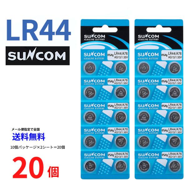 送料無料 SUNCOM ボタン電池 LR44 20個入りセット AG13 A76 RX76A RW82 V13GA SB-F9 L1154 GPA76 BLR44 357A G13A A357 乾電池 ボタン電池 アルカリ ボタン電池 20...