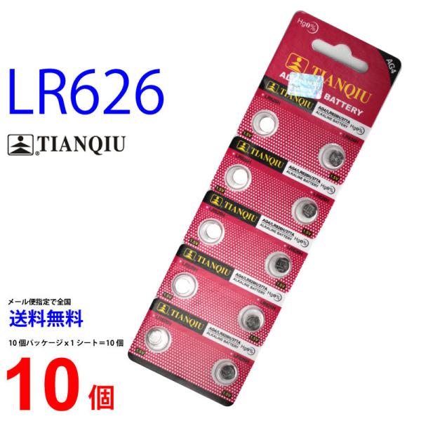 大量入荷！TIANQIU LR626 ×１０個 LR626H TIANQIULR62