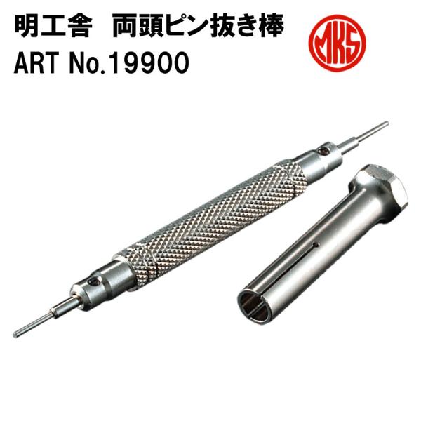 MKS 明工舎製 両頭ピン抜き棒 F219900 時計工具 金属バンド 革 MKS 明工舎製 両頭ピン抜き棒 F219900 時計工具 金属バンド 革