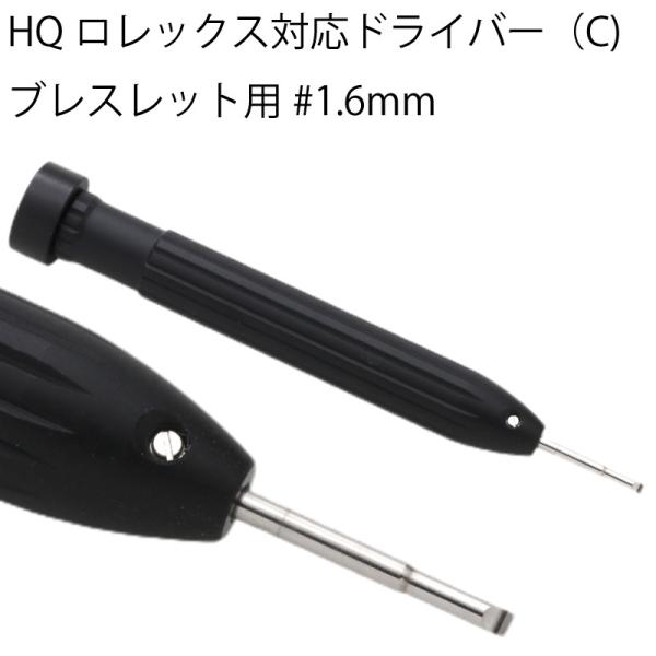 HQロレックス対応ドライバー ブレスレット用 #1.6mm 時計工具