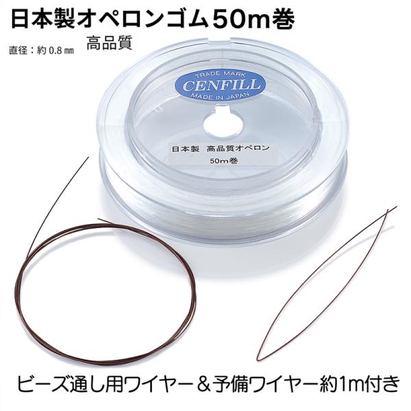 日本製　高品質オペロン 50ｍ巻ブレスレット　修理　ゴム　オペロンゴム　パワーストーン 送料無料