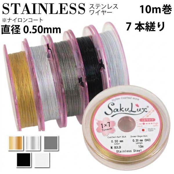 日本製 7本縒り ナイロンコート ステンレスワイヤー 直径 0.50 mm 10m巻　安心の日本製 ナイロンコートワイヤー 手芸 アクセサリー DIY 送料無料