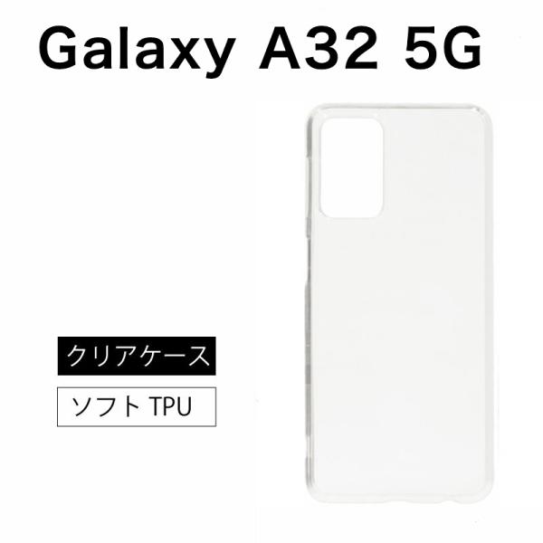 Galaxy A32 5G ソフトケース カバー TPU クリア ケース 透明 無地 全面