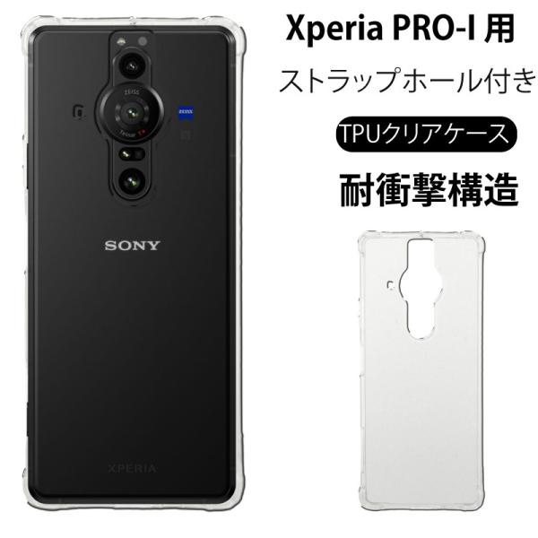 耐衝撃 SONY Xperia PRO-I 透明 クリアケース ソフトケース 薄型 耐衝撃 SONY Xperia PRO-I 透明 クリアケース ソフトケース 薄型