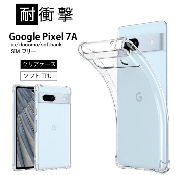 耐衝撃 Google Pixel7a Pixel7a Pixel 7a 高透明 耐衝撃 防指紋 TPU ストラップホール ピクセル 7 グーグル ソフト クリア ケース カバー