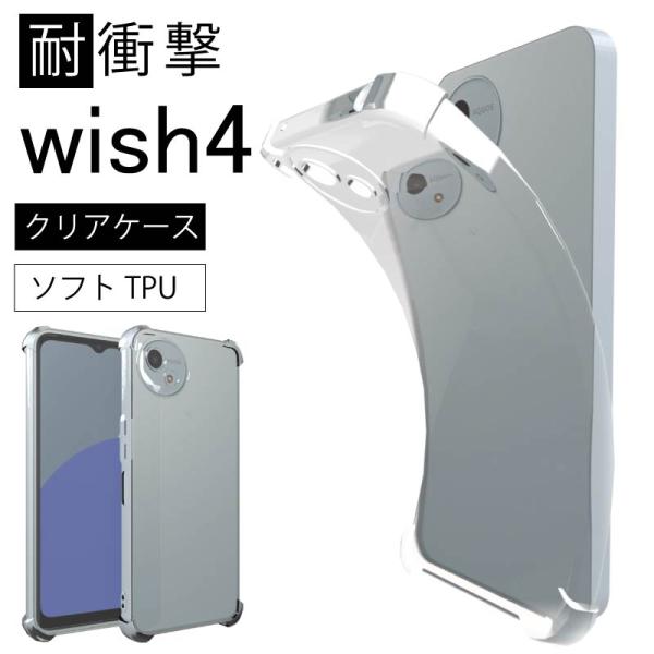 耐衝撃 AQUOS wish4 SH-52E (docomo) ソフトケース カバー TPU クリア