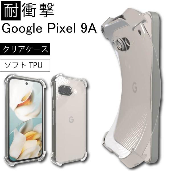 耐衝撃 Google Pixel9A Pixel 9A ソフトケース カバー TPU クリア