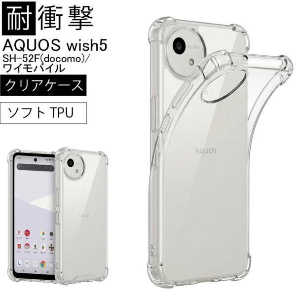 耐衝撃 AQUOS wish5 SH-52F(docomo)/ワイモバイル ソフトケース カバー