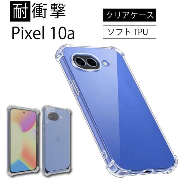 耐衝撃 Google Pixel 10a ソフトケース カバー TPU クリア ケース 透明 無地 シンプル 全面 クリア 衝撃 吸収 薄型 軽量 ストラップホール 送料無料