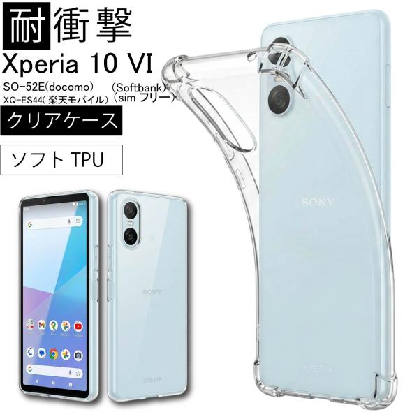 耐衝撃 Xperia 10 VI SO-52E XQ-ES44 SOG14  ソフトケース カバー TPU クリア ケース 透明 無地 シンプル クリア 衝撃 薄型 軽量 ストラップホール 爆買