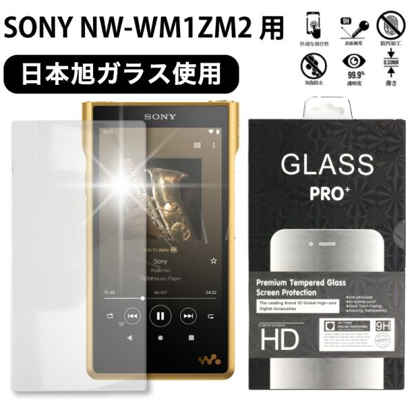 送料無料 強化ガラス SONY NW-WM1ZM2 AGC日本製ガラス ガラスフィルム 強化ガラス 画面保護 画面フィルム 飛散防止 指紋防止 硬度9H 2.5D ラウンドエッジ加工 液晶保護