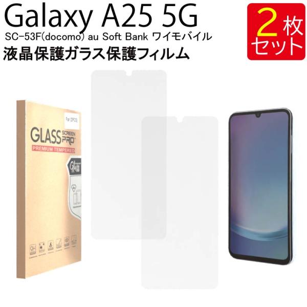 液晶保護ガラスフィルム 2枚セット Galaxy A25 5G SC-53F(docomo) au Soft Bank ワイモバイル 保護フィルム ガラス フィルム 強化ガラス 液晶保護 飛散防止 指紋防止 送料無料
