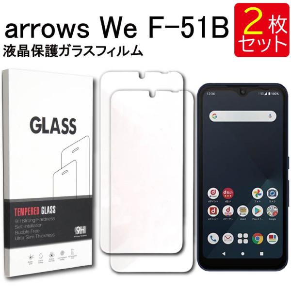 液晶保護ガラスフィルム 2枚セット arrows We F-51B 保護フィルム