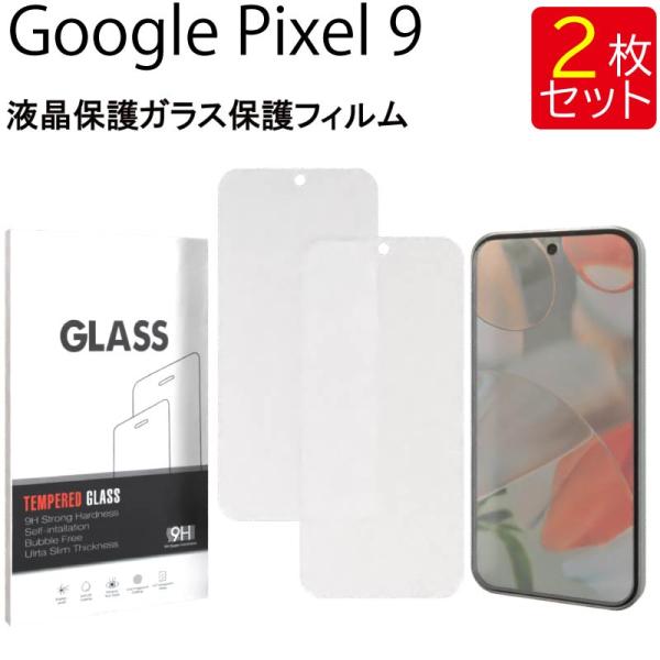 Google Pixel 9 Porcelain 本体【ガラスフィルム2枚付き】 液晶保護ガラスフィルム 2枚セット Google Pixel 9 保護フィルム