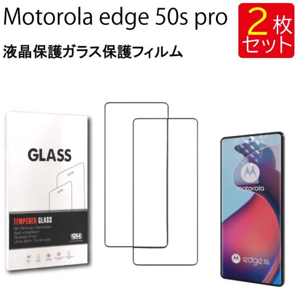 液晶保護ガラスフィルム 2枚セット Motorola edge 50s pro  保護フィルム ガラスフィルム ガラス 強化ガラス 液晶保護 飛散防止 指紋防止 硬度9H 送料無料