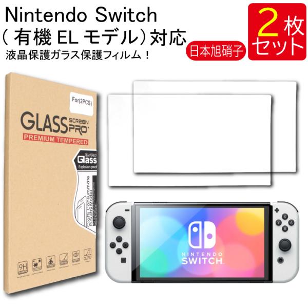 【美品 ほぼ未使用】Nintendo Switch 液晶保護フィルム付　最近購入 液晶保護ガラスフィルム 2枚セット Nintendo Switch 有機ELモデル
