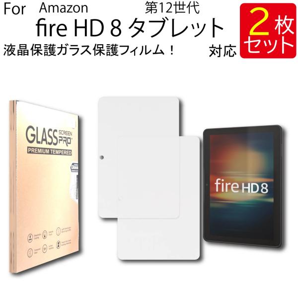液晶保護ガラスフィルム 2枚セット Fire HD 8 2024/第12世代