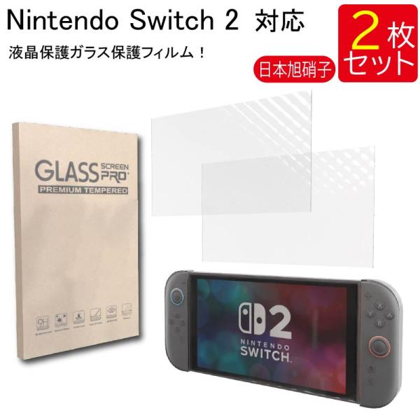 液晶保護ガラスフィルム 2枚セット Nintendo Switch2 任天堂 スイッチ2 保護フィルム ガラスフィルム ガラス 強化ガラス 液晶保護 飛散防止 指紋防止 硬度9H 送料無料