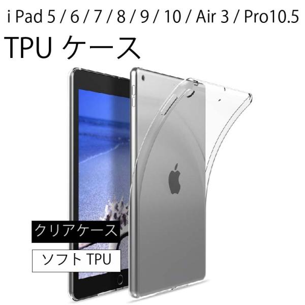 iPad 9.7(第6/5世代)  iPad 10.2(第9/8/7世代)  iPad 10.9(第10世代)  Air3(2019)/Pro(10.5)   ソフトケース TPU クリア ケース 透明 無地 シンプル 全面 クリア 衝撃 ...