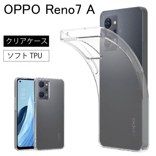 OPPO Reno7 A クリアケース 透明 クリア ソフトケース カバー
