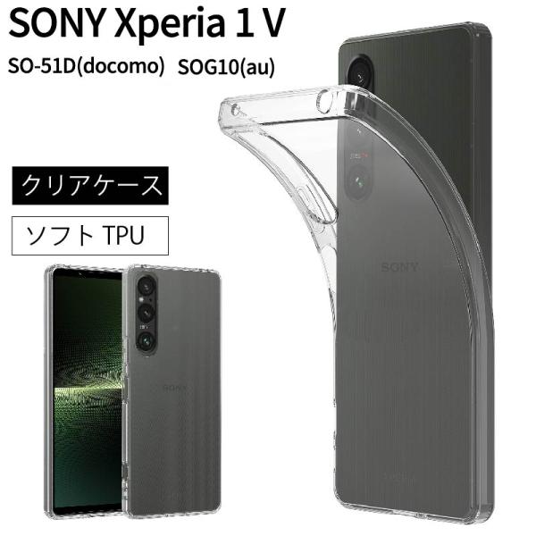 SONY Xperia 1 V SOG10 SO-51D ケース ソフト クリアケース ソフト
