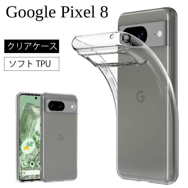 Google Pixel 8 docomo au softbank sim フリーソフトケース カバー