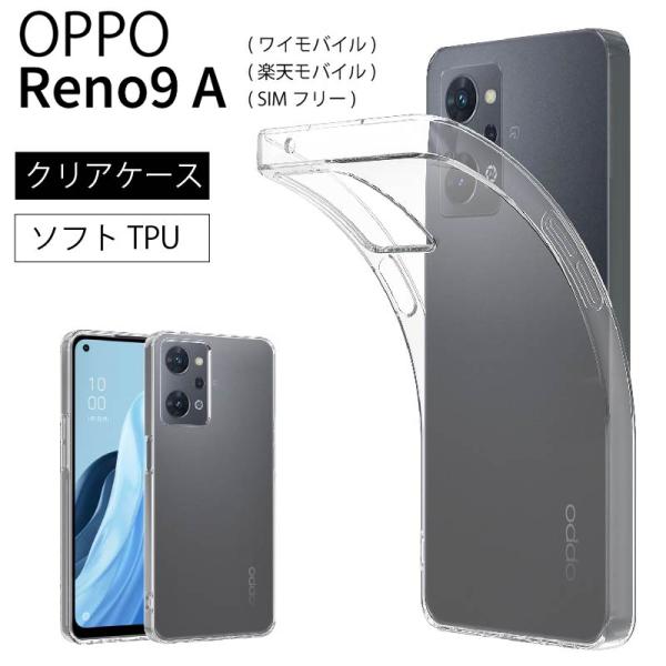 OPPO Reno9 A Reno 9A Reno9A クリアケース 透明 クリア ソフトケース カバー TPU クリア ケース 無地 シンプル 全面 クリア レノ オッポ