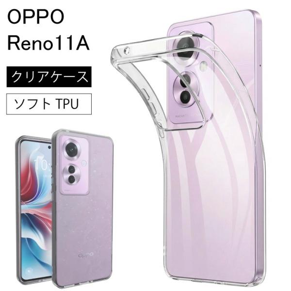 OPPO Reno11A Reno11 A Reno 11 ソフトケース カバー TPU クリア