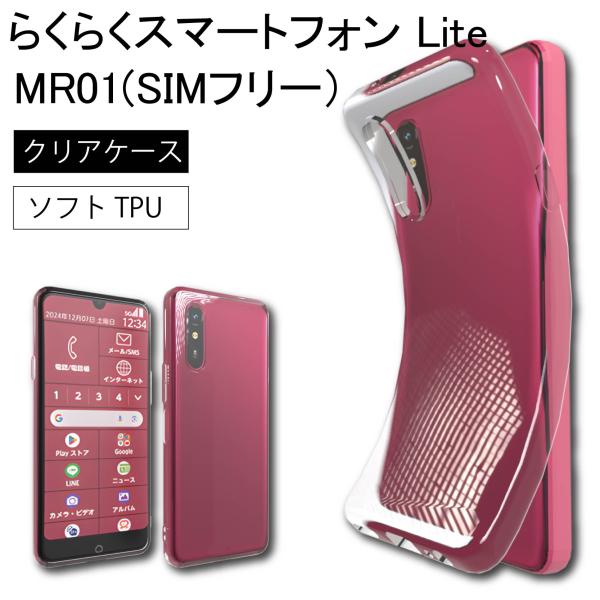 らくらくスマートフォン lite MR01(SIMフリー）クリア ケース 透明