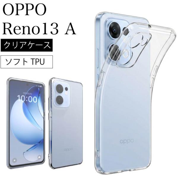 OPPO Reno 13A 5G Reno13 A  Reno13A クリア  ケース 透明 無地  クリア 送料無料 ストラップホール ソフトケース スマホケース スマホカバー TPUケース   爆買