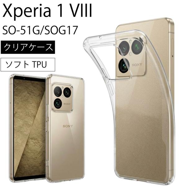 Xperia 1 VIII SO-51G/SOG17ソフトケース カバー TPU クリア ケース 透明 無地 シンプル 全面 クリア 衝撃 吸収 指紋防止 薄型 軽量   密着痕予防 送料無料