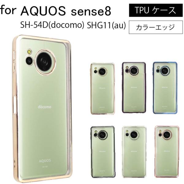 AQUOS sense8 sense 8 SHG11 SH-54D サイドメッキ加工 TPU クリア 耐