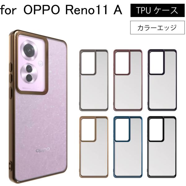 OPPO Reno11 A Reno11A SIMフリー サイドメッキ加工 TPU クリア