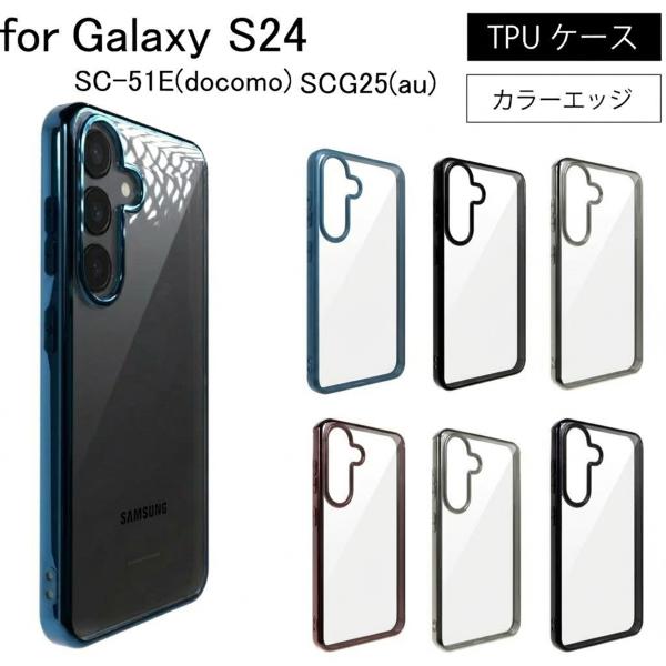 Samsung Galaxy S24 SC-51E(docomo) SCG25(au) SIMフリー サイドメッキ