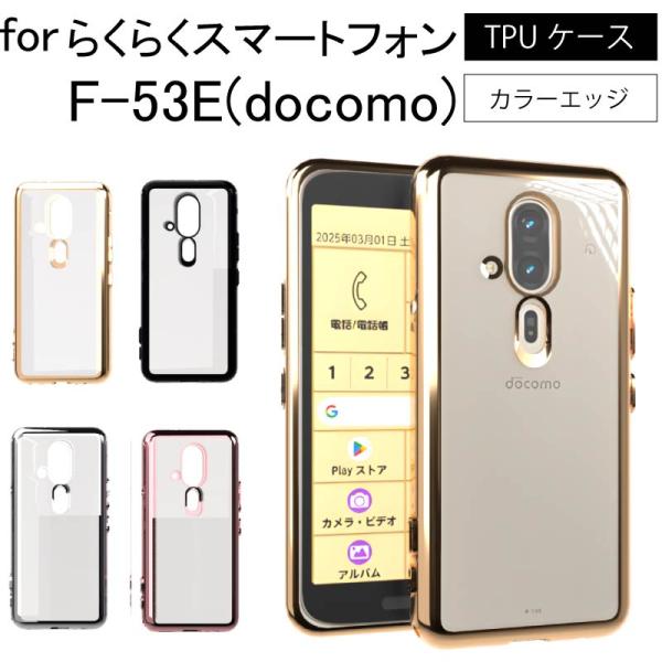 docomo スマートフォン F-53E 本体　ACアダプター 専用ケース docomo スマートフォン F-53E 本体 ACアダプター 専用ケース