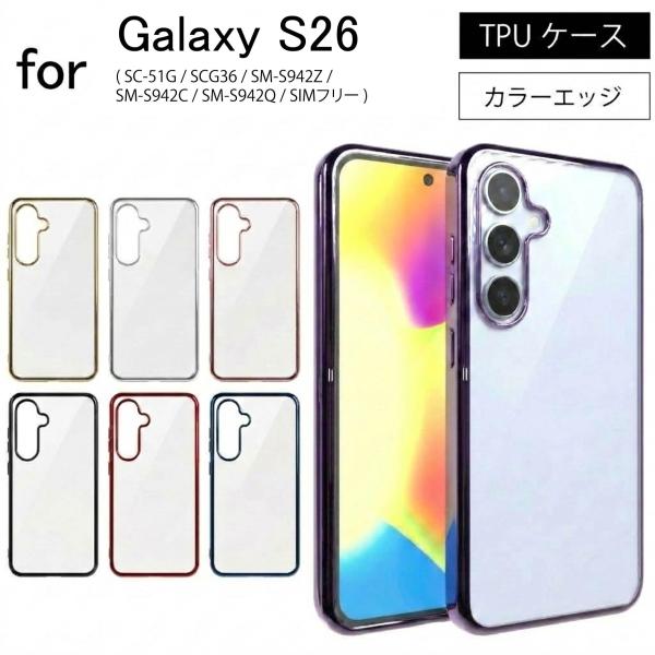 Samsung Galaxy S26 シルバー SIMフリー ケース付き Galaxy S26 ( SC-51G / SCG36 SM-S942Z /SM-S942C SM-S942Q SIMフリー