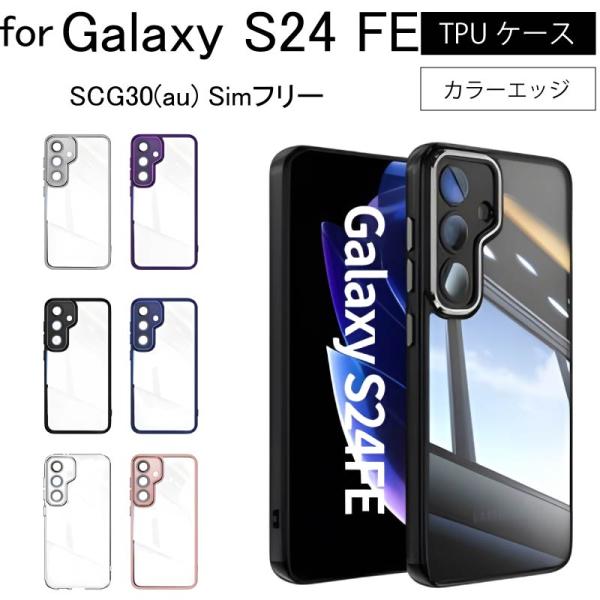 【ほぼ未使用】Galaxy S24 FE SCG30 au版SIMフリー Galaxy S24 FE SCG30(au) Simフリー ハイブリッドケース TPU+