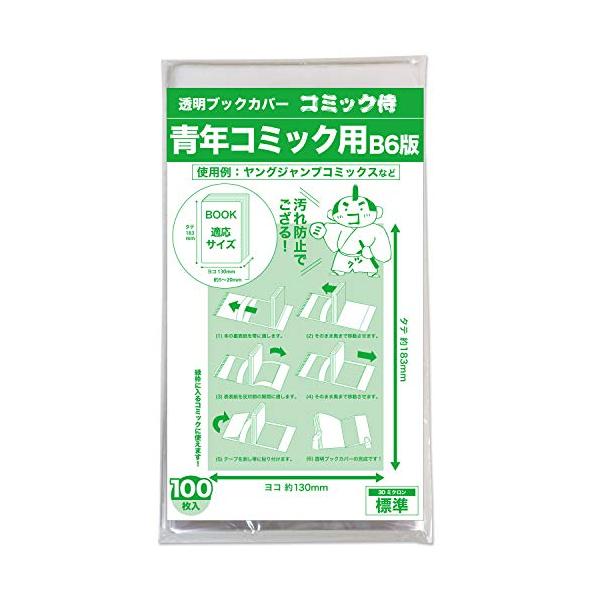 日本製 透明ブックカバー【コミック侍】B6青年コミック用_100枚