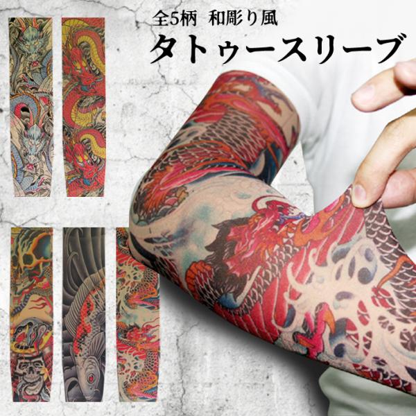 アームスリーブ タトゥースリーブ 刺青 入れ墨 タトゥー 手彫り感 アームウォーマー サポーター 祭り Buyee Buyee 提供一站式最全面最專業現地yahoo Japan拍賣代bid代拍代購服務 Bot Online