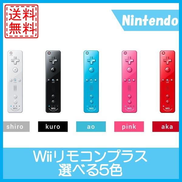 Wii　wiiリモコンプラスのみ　任天堂　選べる5色　中古