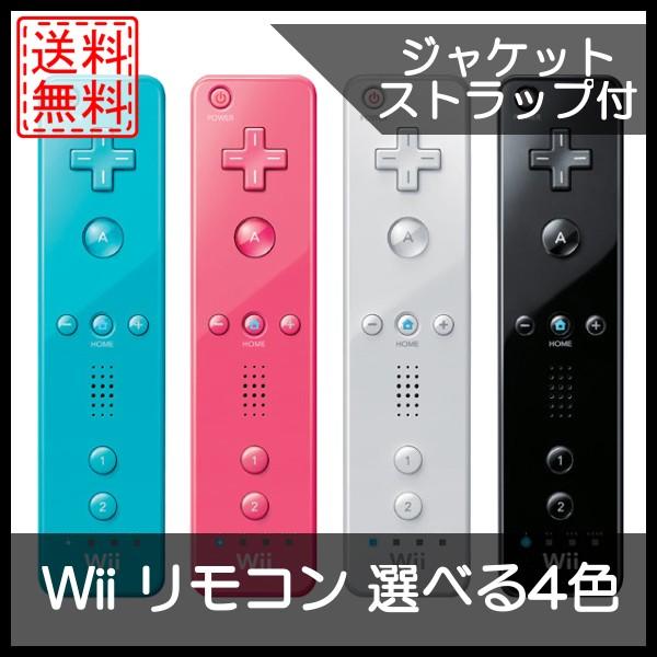 Wii Wiiリモコン ジャケットストラップ付 任天堂 選べる4色 中古 250 R5043 Cwショップ 通販 Yahoo ショッピング