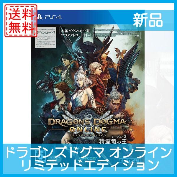 ドラゴンズドグマ オンライン リミテッドエディション Ps4 新品 ソフト 2cm R1094 B01ewrnoay Cwショップ 通販 Yahoo ショッピング