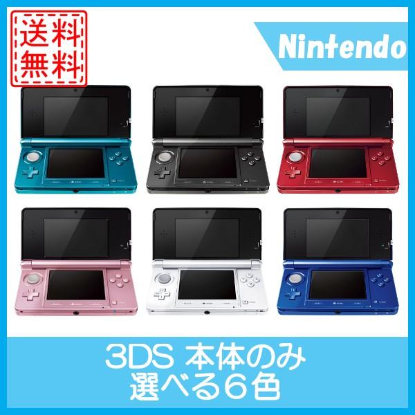 3ds 本体のみ ニンテンドー３ds 選べる6色 中古 任天堂 送料無料 3cm R41 Cwショップ 通販 Yahoo ショッピング