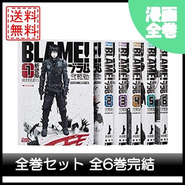 Blame 新装版 全巻セット 全6巻 完結セット マンガ 漫画 中古 Mc R03 B010mzuhcs Cwショップ 通販 Yahoo ショッピング