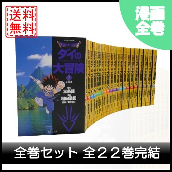 ダイの大冒険 全巻セット 全22巻 完結セット マンガ 漫画 中古 Mc R06 x Cwショップ 通販 Yahoo ショッピング